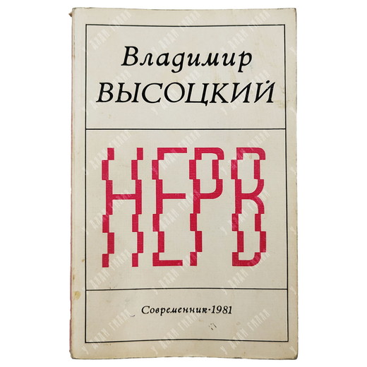 [Первое издание] Высоцкий В. С. Нерв. Стихи / сост. Р. Рождественский. — М.: Современник, 1981