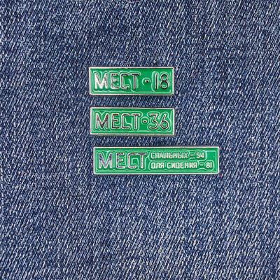 Значок Вагонная табличка с количеством мест (3 варианта)