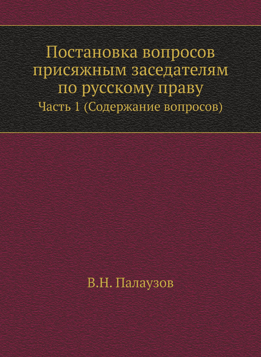 Постановка вопросов присяжным заседателям по русскому праву. Часть 1 (Содержание вопросов) | В.Н. Палаузов
