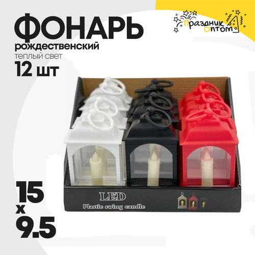 фонарь 12шт набор 15см рождественский (белый, черный, красный)
