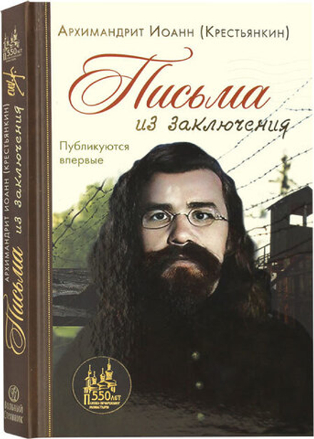 Письма из заключения (Вольный Странник) (Арх. И. Крестьянкин)