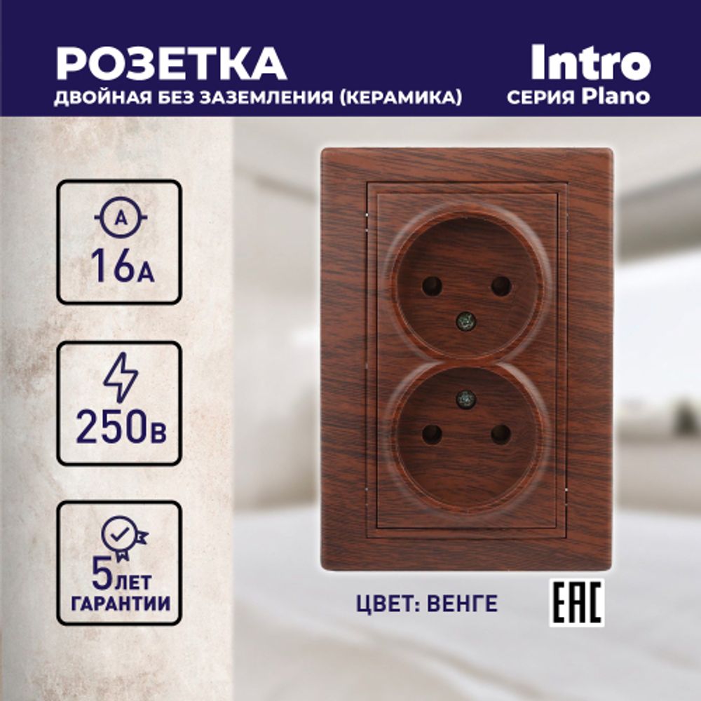 Розетка Intro Plano 1-204-10 без заземления двойная 2х2P, 16А-250В, IP20, СУ, венге