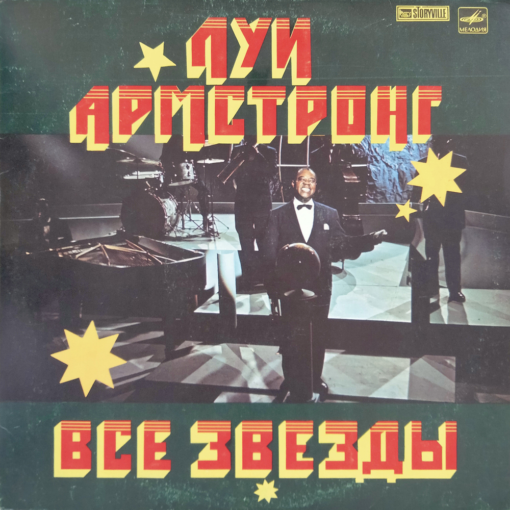 Луи Армстронг / Все Звезды (LP)