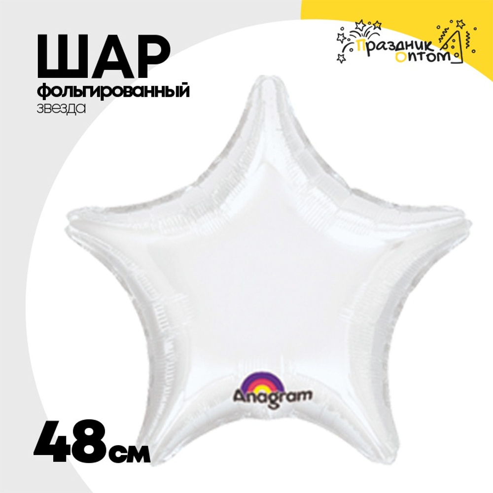 Шар фольгированный Звезда 48 см (Белый)