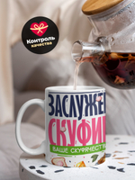 Кружка ТМ Ларец, СКУФ, 330мл, 1шт
