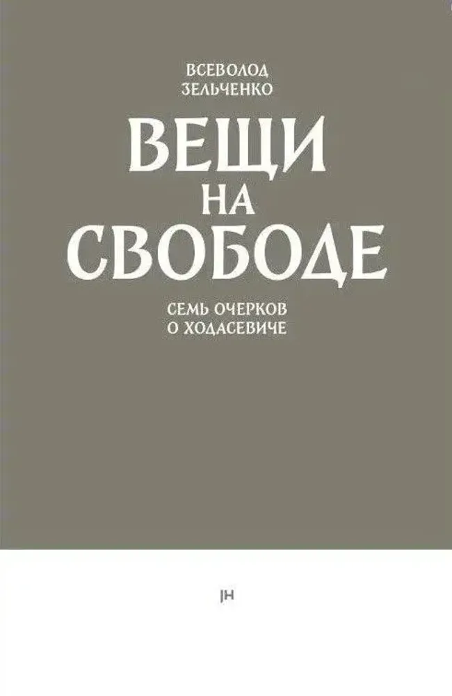 Вещи на свободе. Семь очерков о Ходасевиче