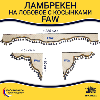 Ламбрекен с косынками стеганые Faw (экокожа, бежевый, синие кисточки)
