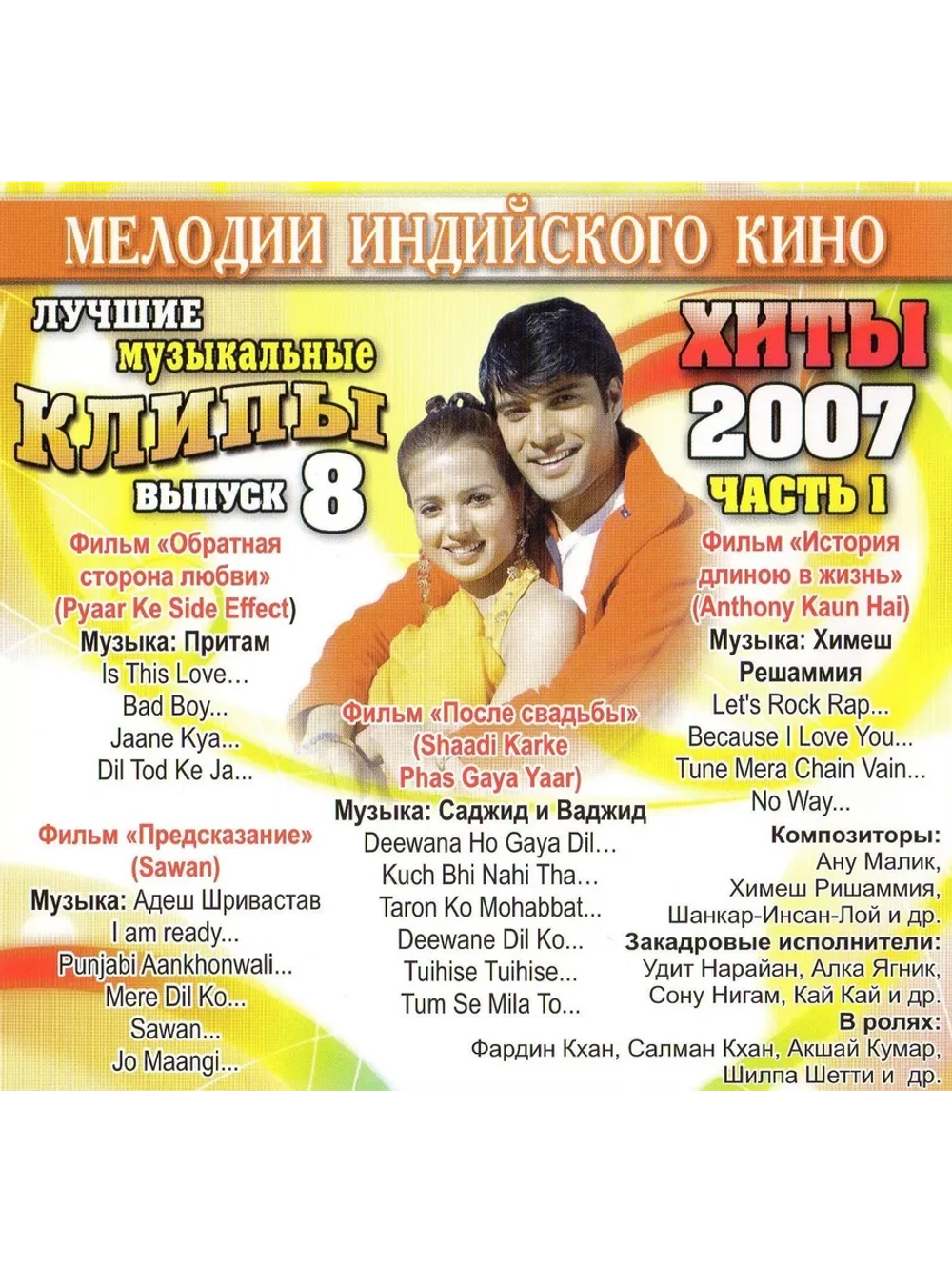 Мелодии индийского кино (ЛМК 2007-8-1) (DVD)