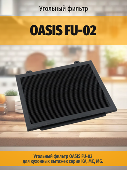 Угольный фильтр OASIS FU-02
