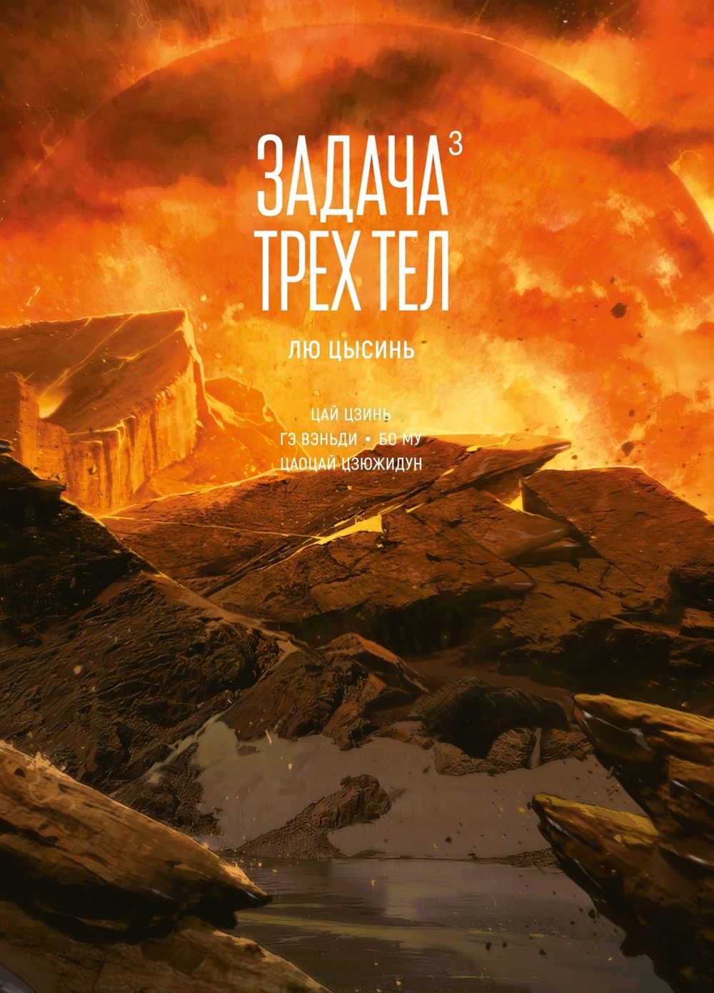 Манга Задача трех тел. Маньхуа. Том 3