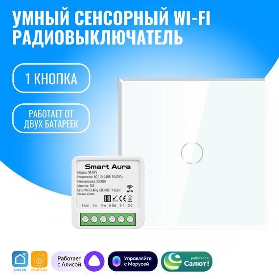Умный сенсорный WiFi радиовыключатель Smart Aura. Работает с Алисой