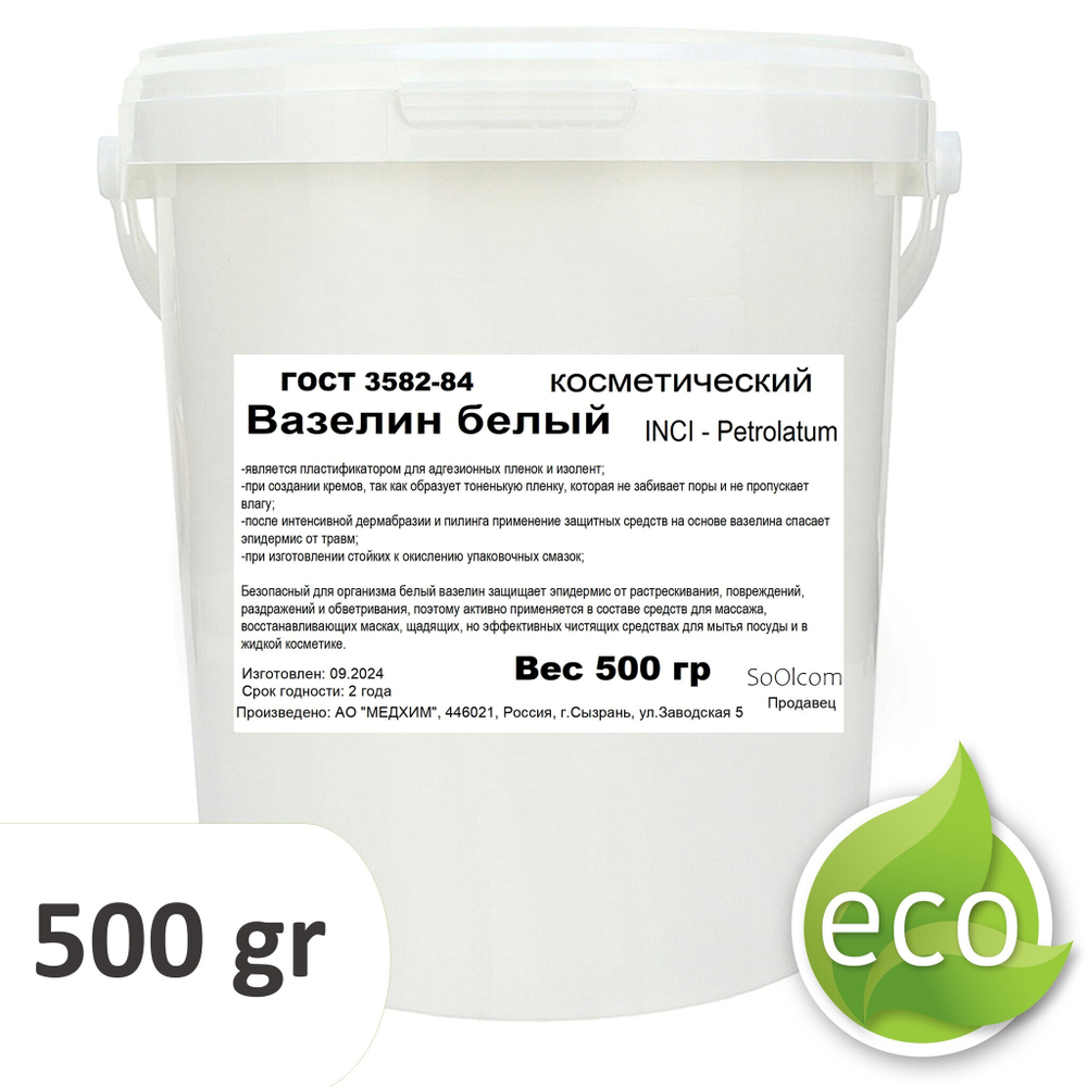 Вазелин белый, косметический - 500 гр