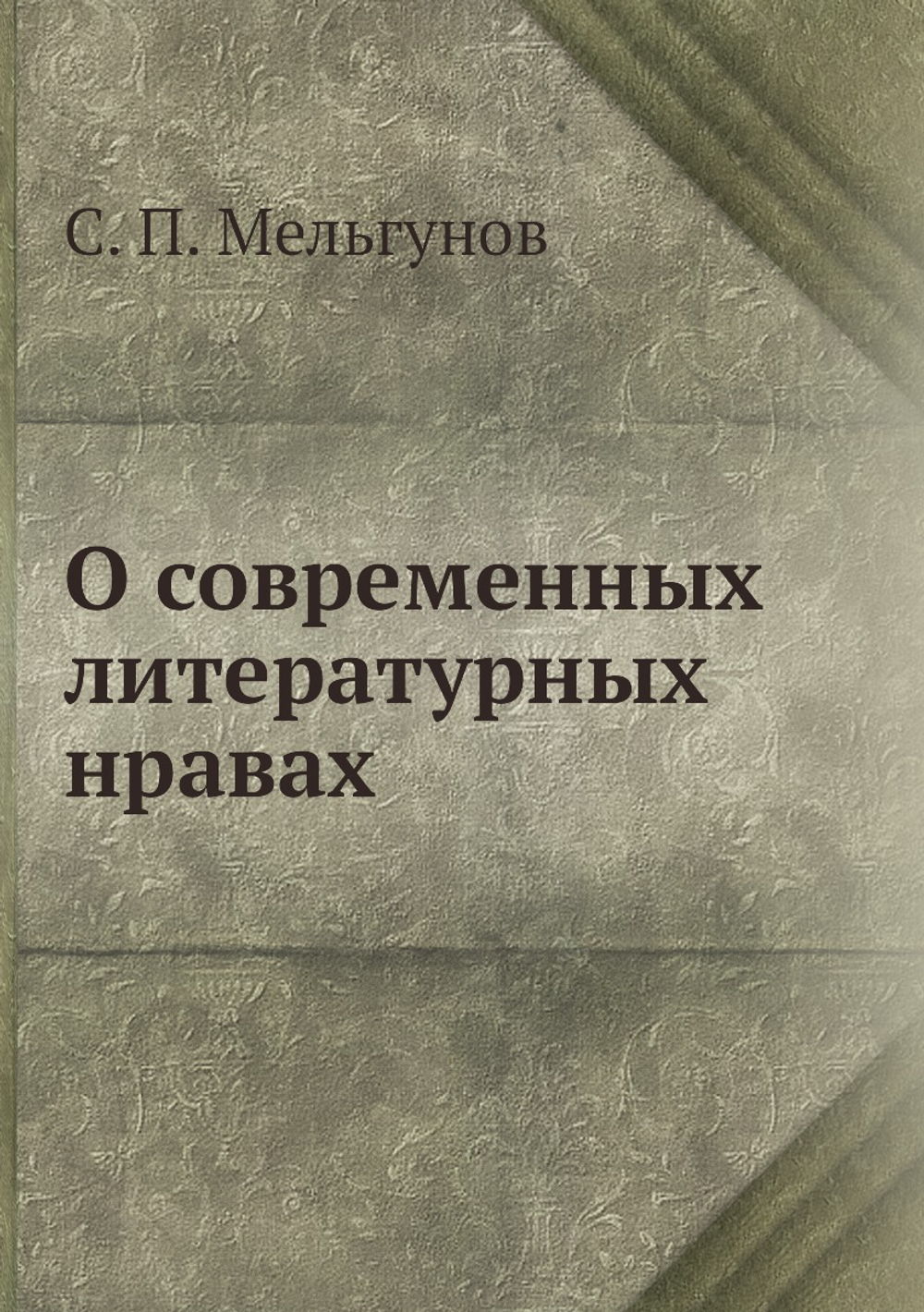 О современных литературных нравах | С. П. Мельгунов