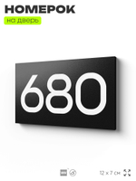 Номер на дверь 680, табличка на дверь для офиса, квартиры, кабинета, аудитории, склада, черная 120х70 мм, Айдентика Технолоджи