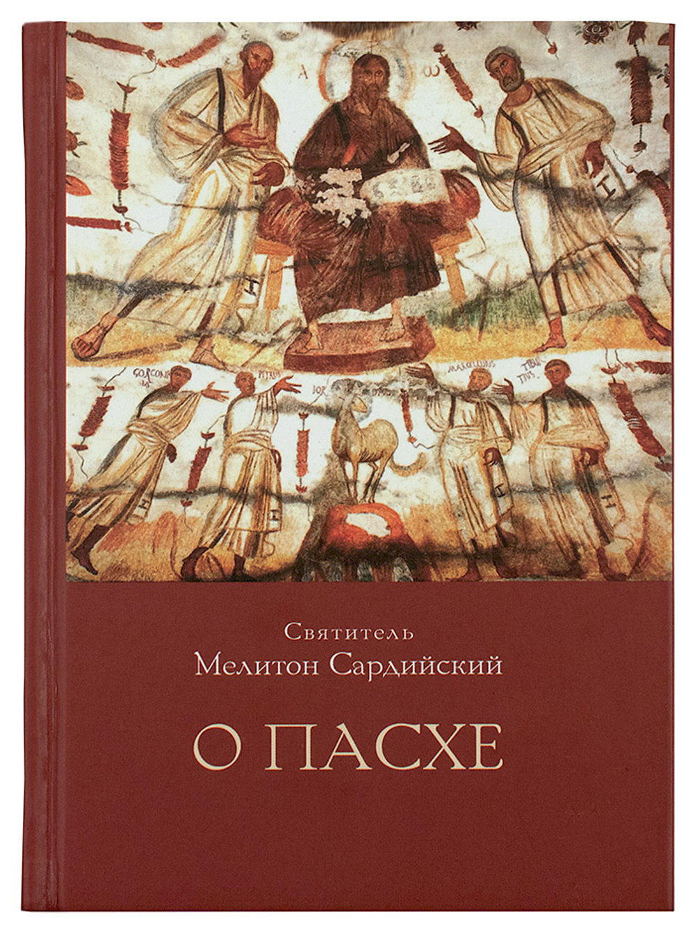 Святитель Мелитон Сардийский. О пасхе