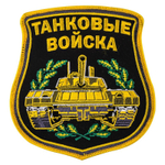 Вышитый шеврон "Танковые войска"