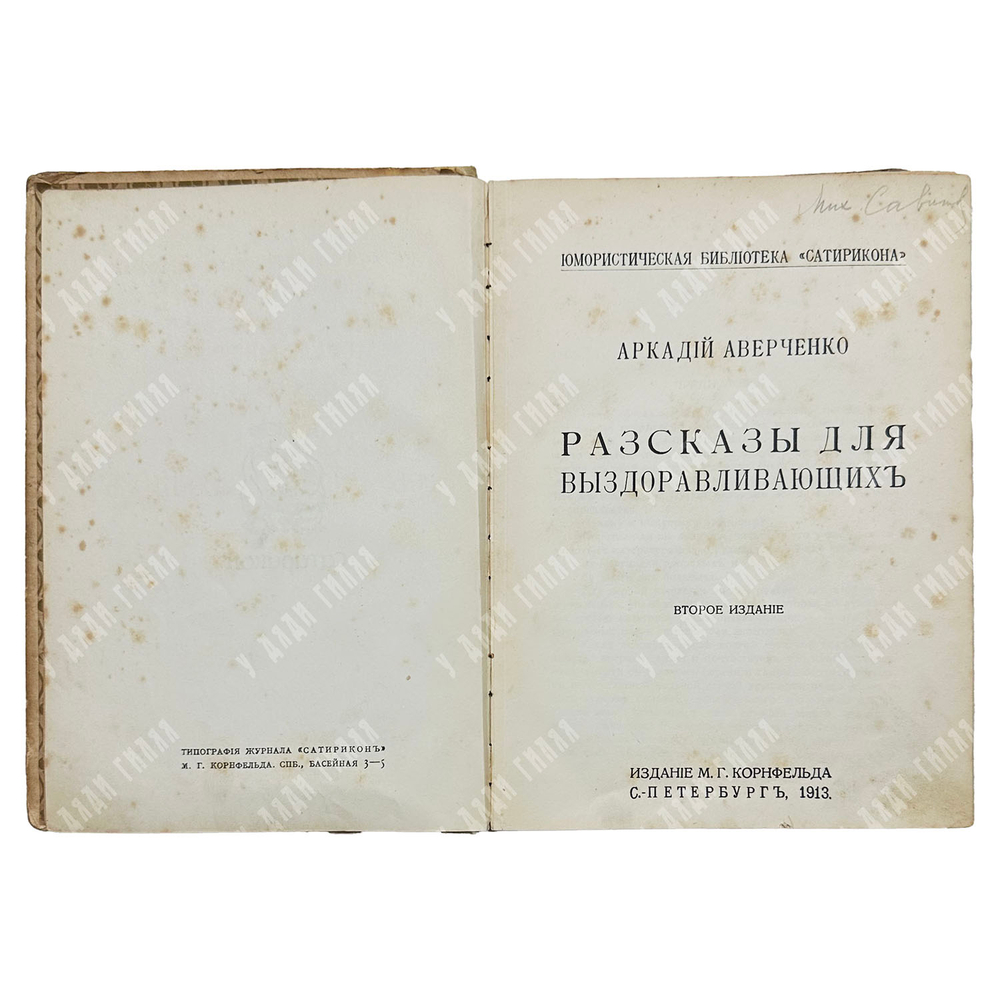 Аверченко А. Рассказы для выздоравливающих. 1913