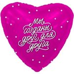 Шар (19"/48 см) Сердце, Мы созданы друг для друга, Фуше 1 шт.