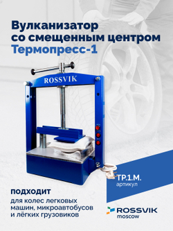 ТП-1М Вулканизатор со смещенным центром  Термопресс-1