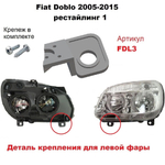 Кронштейн крепления фары для Fiat Doblo 2005-2015 года. Рестайлинг 1
