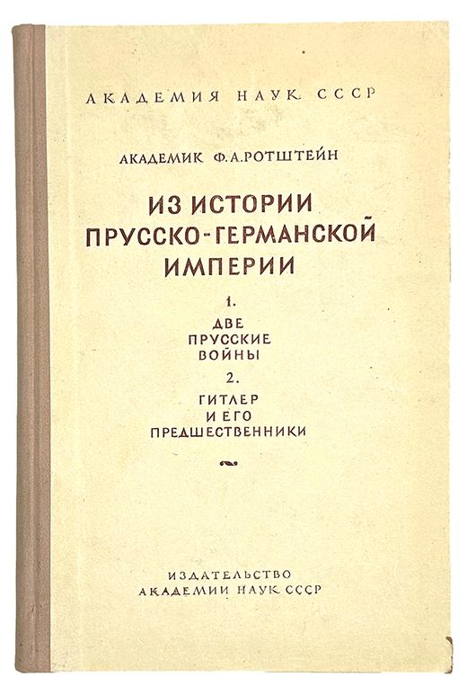 Ротштейн Ф. Две прусские войны. Гитлер и его предшественники. М., Акад. Наук СССР. 1948 г.