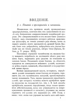 Учебник русского уголовного права. Общая часть | Л.Е. Владимиров