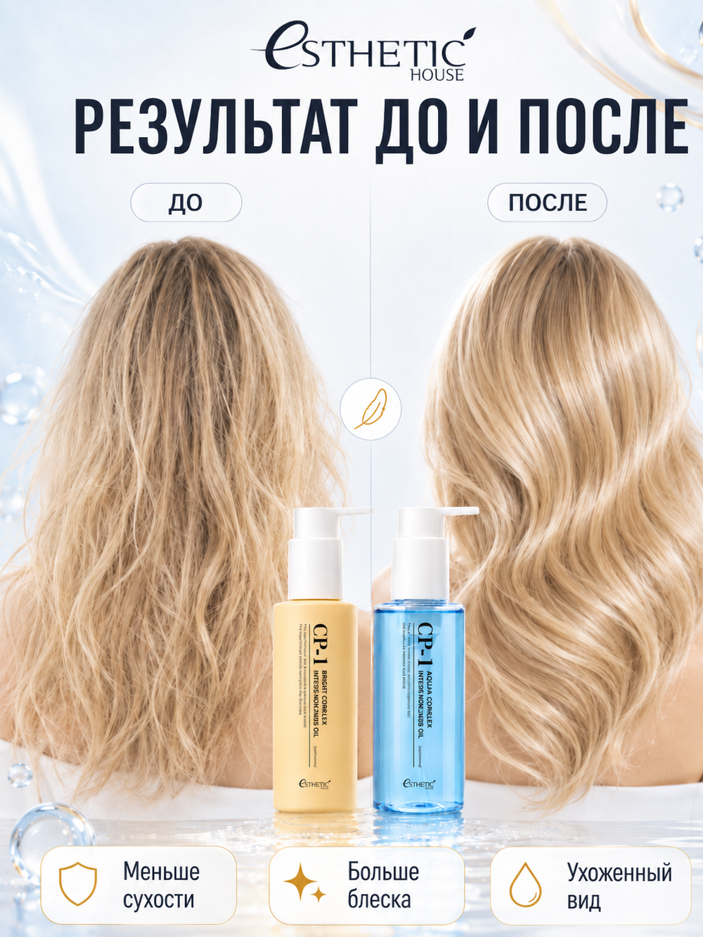[ESTHETIC HOUSE] Набор Масел для волос увлажняющее CP-1 Aquaxyl Complex Hydrating и невесомое CP-1 Bright Complex Weightless, 2х100мл