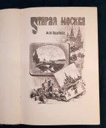 "Старая Москва. Рассказы из былой жизни первопрестольной столицы". Пыляев Михаил Иванович. 1891 г.