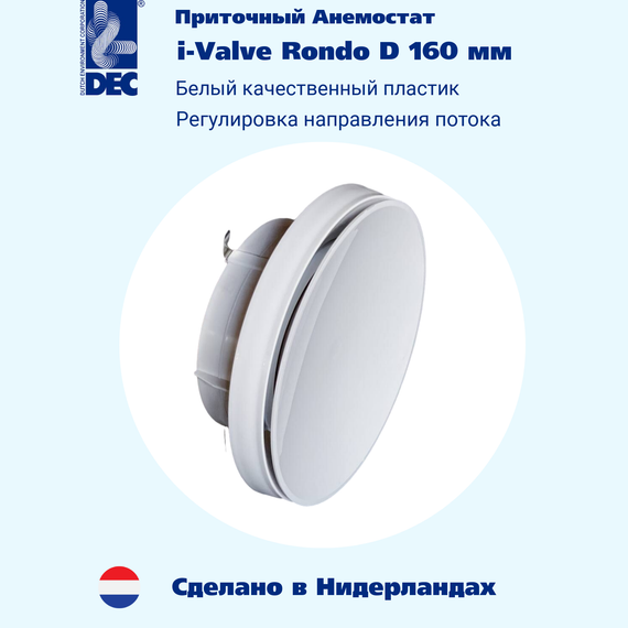 Диффузор приточный DEC i-Valve Rondo 160мм круглый пластиковый (Нидерланды)