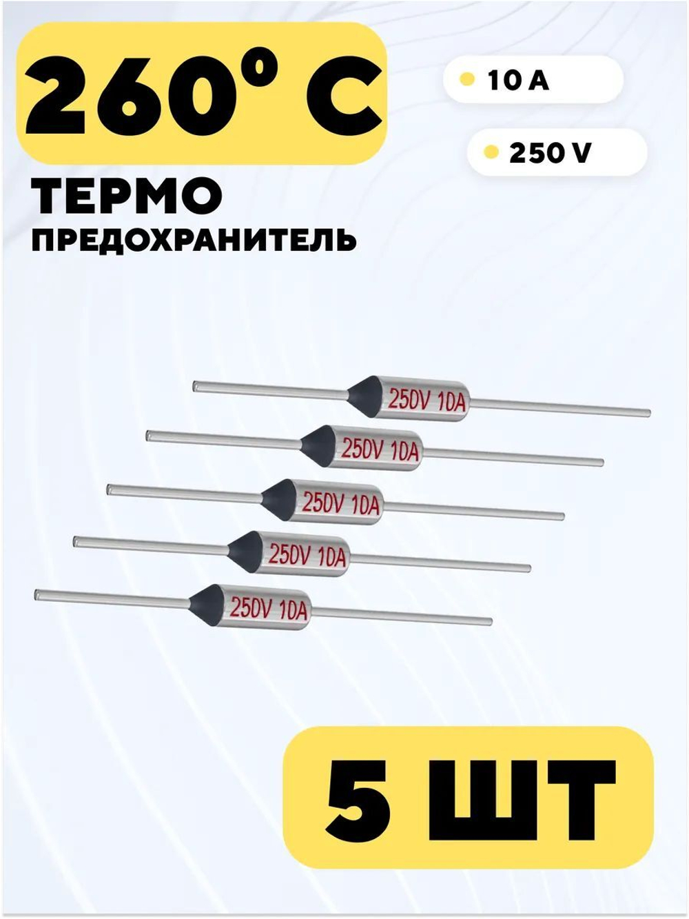 Термопредохранитель Tf 250V 10A
