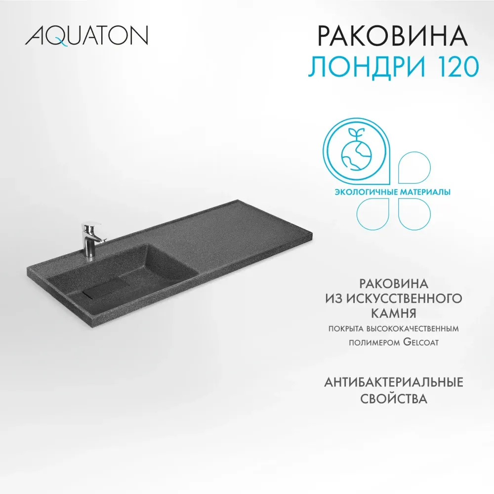 Раковина в ванную из литого мрамора AQUATON Лондри 120 левая