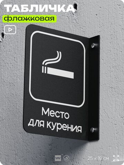Табличка Место для курения флажковая на стену, двусторонняя с крепежом, 19 х 25 см, для офиса, кафе, ресторана, серия COSMO, Айдентика Технолоджи