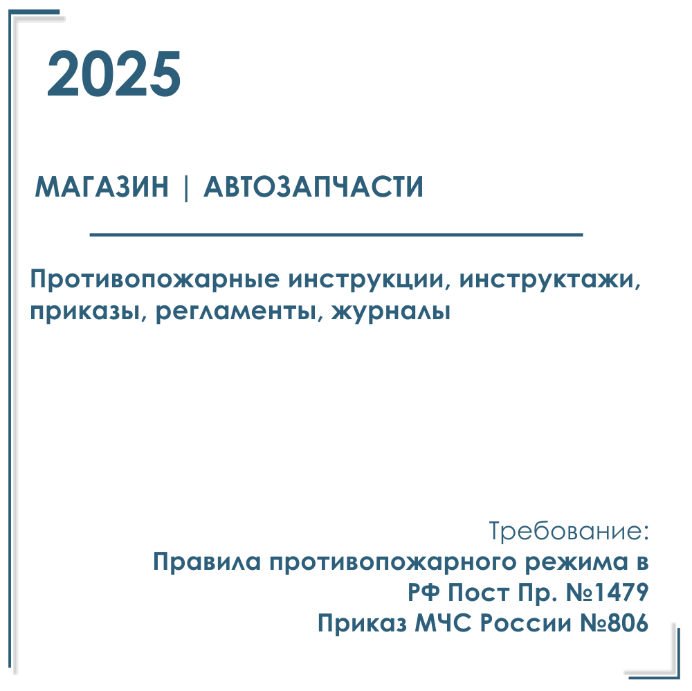 Пакет документов в электронном виде по пожарной безопасности 2025 г. для магазина автозапчастей