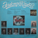 Электроклуб / Электроклуб-2 (LP)