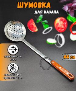 Шумовка для казана