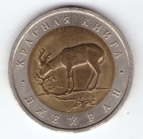 50 рублей "Джейран" 1994 год №1