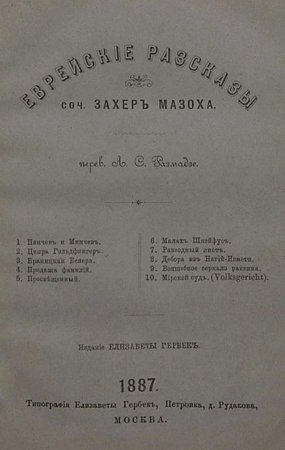 Еврейские рассказы | Захер-Мазох Леопольд фон
