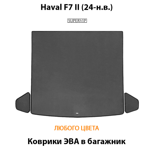 Коврики ЭВА в багажник для Haval F7 II (24-н.в.)