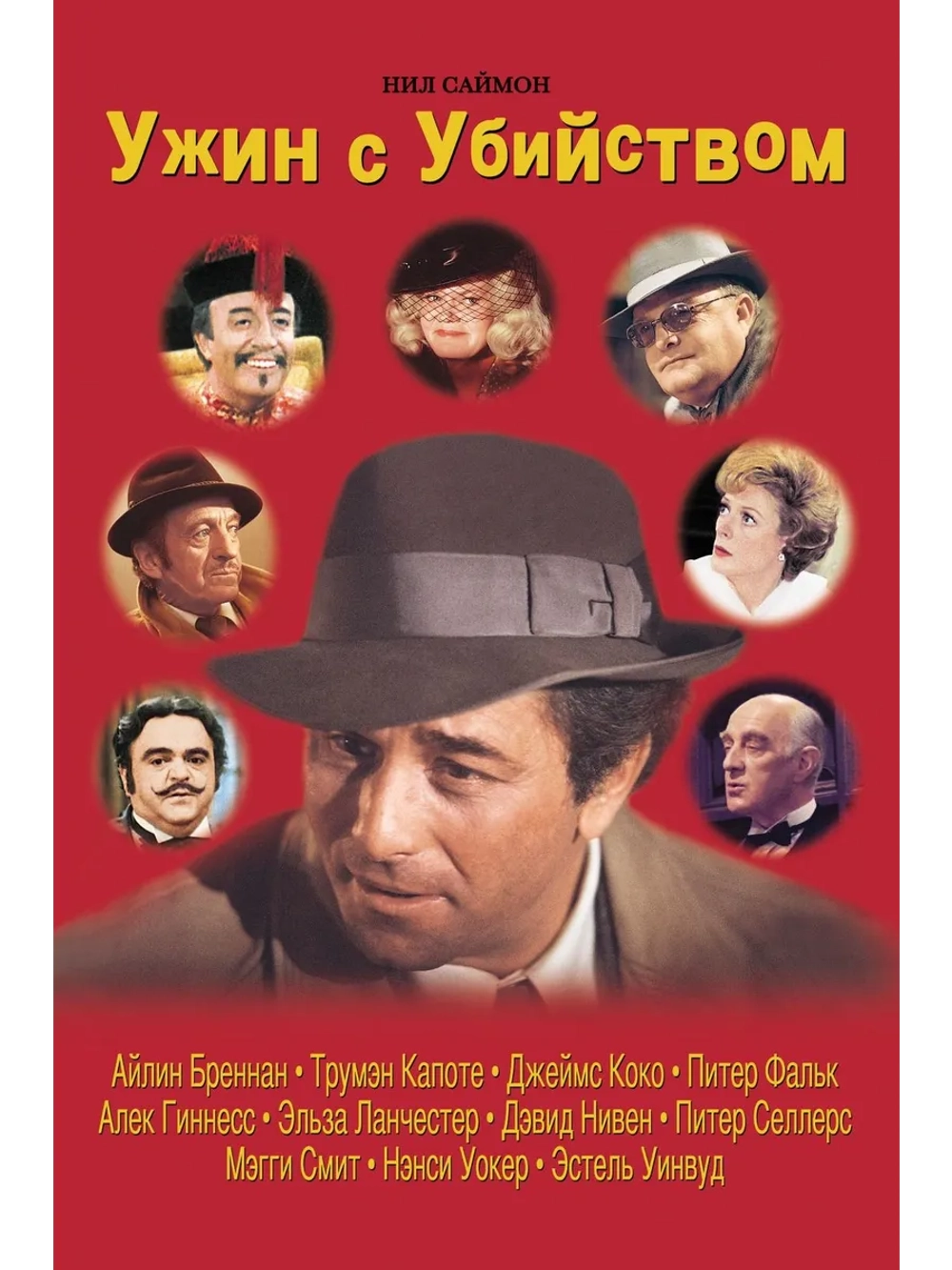 Ужин с убийством (1976) (DVD-R)