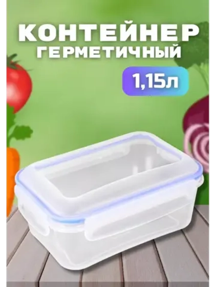 Контейнер герметичный "Спессо" 1,15л прямоугольный