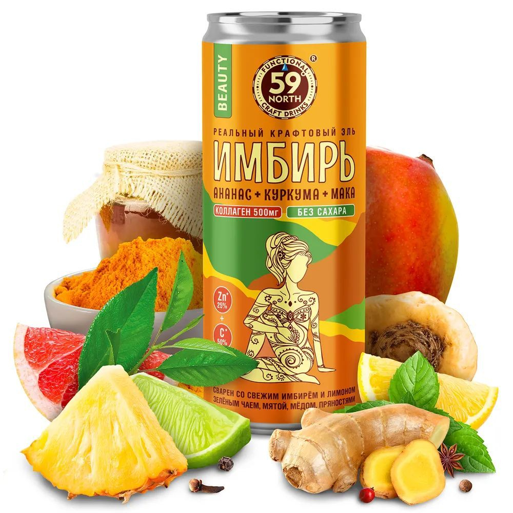 МИКС Имбирных элей 59 NORTH 3 вкуса по 4 банки (12 шт): Бьюти, Фитнес, Энерджи