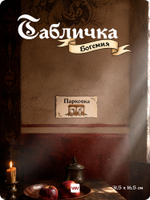Табличка "Паркинг" на дверь и стену, средневековый дизайн, для паба и бара, серия Богемия, Айдентика Технолоджи