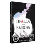 Секс-игра «Правда или вызов?» (Цвет: разноцветный)
