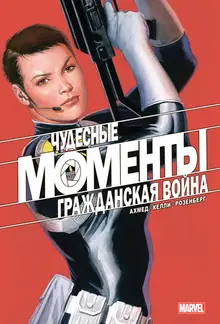 Чудесные моменты Marvel. Гражданская война