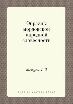 Образцы мордовской народной словесности. выпуск 1-2 | Нет автора