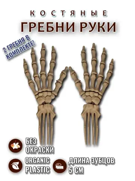 Костяные гребни руки