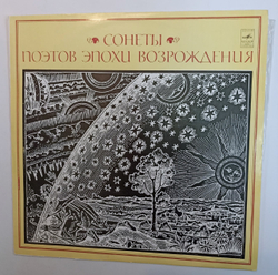 Данте, Петрарка, Камоэнс, Ронсар, Дю Белле, Шекспир, Читает Валерий Токарев Сонеты Поэтов Эпохи Возрождения (USSR)