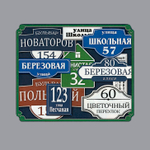 Домовые знаки, таблички, указатели