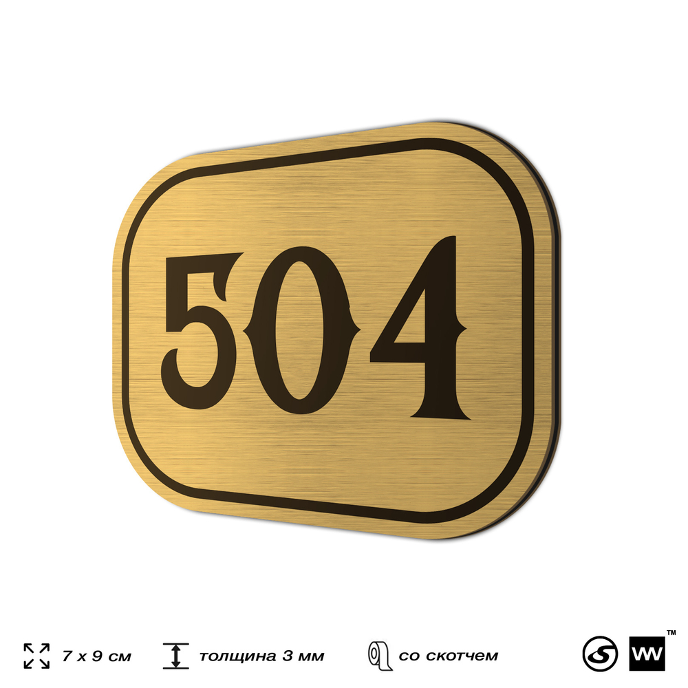 Номерок на дверь квартиры 504, для кабинета, офиса, шильдик 9 х 7 см, золотистый, Айдентика Технолоджи