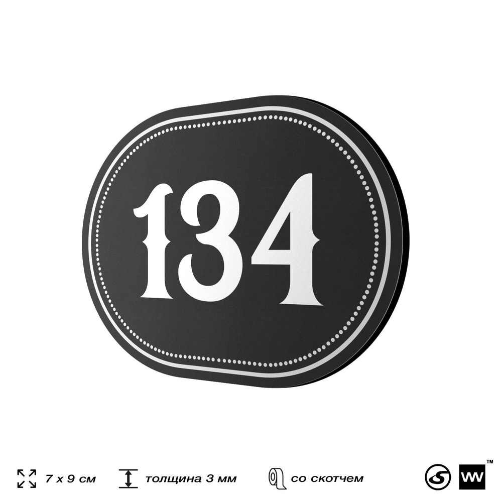 Номерок на дверь квартиры 134, для кабинета, офиса, шильдик 9 х 7 см, черный, Айдентика Технолоджи